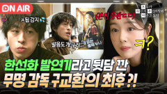 본인 등판 한선화 연기 실력 뒷담하다 바로 참교육 당한 구교환...｜모.자.무.싸｜JTBC 260418 방송