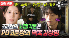 ＂파워가 없던데요＂데뷔 준비만 20년 한 구교환 칼빠꾸 먹인 고윤정X최원영 마라맛 팩폭｜모.자.무.싸｜JTBC 260418 방송