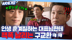 ＂내 인생이 왜 니 맘에 들어야 하는데요?ㅋ＂ 인생 훈수질하는 꼰대 대표를 본 맑눈광 구교환의 팩폭｜모.자.무.싸｜JTBC 260418 방송