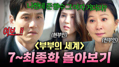 【7~16화 몰아보기】 내연녀와 재혼해놓고 전처랑 또 바람피운 역대급 똥차 박해준의 처참한 최후｜부부의 세계｜JTBC 200516 방송 외