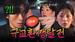 갑자기 고백하기 RED RED~ 여친 앞에서 플러팅 당한 구교환의 반응?｜모.자.무.싸｜JTBC 260510 방송 외