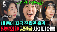내 편일 때 가장 든든함... 단물만 쏙 빼먹는 X레기들 말로 조지는 강말금 기짱셈 모먼트｜모.자.무.싸｜JTBC 260510 방송 외