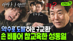 ＂악수 원래 이렇게 하니?＂간덩이 부은 구교환 악수 도발 여유 있게 맞받아친 성동일 포스ㅋㅋㅋ｜모.자.무.싸｜JTBC 260510 방송 외