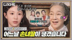 고윤정X연운경① 피 한 방울 안 섞인 날 거둬준 유일한 할머니️｜모.자.무.싸｜JTBC 260510 방송 외