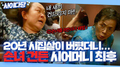 ＂내 새끼 건드리는 건 못 참아!＂ 손녀까지 때리는 막장 시어머니 참교육하는 며느리의 복수 ｜ 신성한, 이혼 | JTBC 230305 방송 외