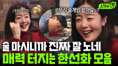 ️반전️ 술자리에서 한선화 봤는데 진짜 잘 노네함... 알코올 텐션 MAX된 한선화의 매력폭주(?)｜모.자.무.싸｜JTBC 260509 방송 외