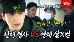 (90분) 감히 천재형사를 건드린 최악의 연쇄살X 진범의 최후?ㅋㅋ｜모범형사2｜JTBC 220813 방송 외