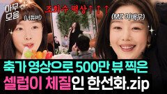 ＂대충 노래한게 500만뷰야~＂ 대중이 사랑하는 배우 1위(?)️ 화제성 몰고다니는 본투비 셀럽 한선화.zip｜모.자.무.싸｜JTBC 260503 방송 외