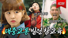 (40분) 대중교통 개매너 빌런들 본 맑눈광 도른자들의 참교육｜백번의 추억｜JTBC 250913 방송 외