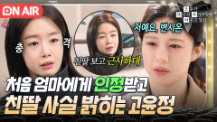 눈물이 안 멈춰요 친딸 사실 밝히는 고윤정을 따뜻하게 안아주는 의붓딸 한선화｜모.자.무.싸｜JTBC 260524 방송