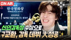 수상 엔딩 20년 무명 → 신인 감독으로... 자신의 가치를 증명해낸 구교환의 성공적 데뷔｜모.자.무.싸｜JTBC 260524 방송