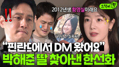 실력발휘 ＂제가 외국 팬도 있어서...＂ SNS 글 하나로 13년 전 실종된 박해준 딸 찾아낸 한선화?!｜모.자.무.싸｜JTBC 260524 방송 외