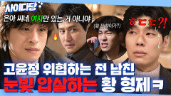 핵사이다 감히 고윤정한테 협박 전화한 전 남친 최후⁉️ 대신 혼쭐내주는 구교환x박해준ㅋ｜모.자.무.싸｜JTBC 260524 방송 외