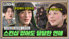 구교환X고윤정 통합본 눈에서 꿀 떨어져요 찐~한 스킨십 없이도 설레는 으른들의 연애｜모.자.무.싸｜JTBC 260524 방송 외