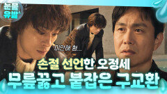 울컥 ＂같아질 때까지 기다려줘＂ 손절 선언한 20년 지기 형 오정세 애절하게 붙잡는 구교환🥺｜모.자.무.싸｜JTBC 260524 방송 외