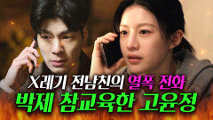 ＂겁도 없는 새끼＂전화 걸어 쌍욕질 해대는 X레기 전남친 마재영 박제 시켜버리는 고윤정️｜모.자.무.싸｜JTBC 260524 방송 외