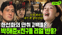 박해준한테 냅다 고백 박은 한선화 최후? 1초 만에 퇴짜 맞고 친구들한테 버림 받음ㅋㅋㅋ｜모.자.무.싸｜JTBC 260524 방송 외