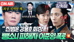 ＂제가 봤습니다!＂기자회견 나타난 이준영의 폭로?! 최성을 지키기 위해 스스로 뺑소니범이 된 손현주의 선택...｜신입사원 강회장｜JTBC 260531방송