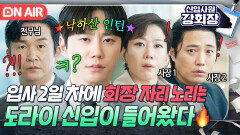 큰그림 ＂저도 회장될 자격 있는 겁니까?＂사장단 회의 난입한 도라이 신입의 美친 야망｜신입사원 강회장｜JTBC 260531방송