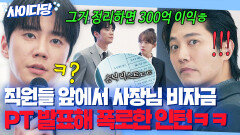 기개 미쳤다...ㄷㄷ 회사 임원들 앞에서 PT 발표로 사장님 비자금 은닉처 까는 낙하산 신입 이준영｜신입사원 강회장｜JTBC 260531 방송 외