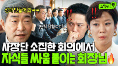 ＂열심히들 싸워봐ㅎ＂퇴직 선언한 손현주의 한마디로 승계 싸움 불 붙은 남매 전혜진X진구｜신입사원 강회장｜JTBC 260531 방송 외