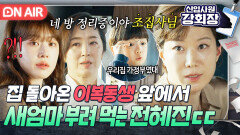＂청소 좀 시켰어ㅋ＂15년 만에 들어온 집에서 가정부 취급받는 엄마를 본 이주명｜신입사원 강회장｜JTBC 260606 방송