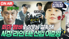 회장님 모드 ON 사장 비리 캐기 위해 상무님 반대 한 방에 꺾은 이준영 말빨｜신입사원 강회장｜JTBC 260606 방송