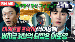 회장님 나이서~!프락치 전무 역으로 배신시켜 비자금 3000억 회수 성공한 이준영｜신입사원 강회장｜JTBC 260606 방송