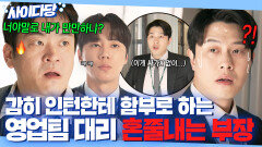 든든 자료 공유 안 하고 인턴 괴롭히는 영업팀 혼쭐내는 부장님ㅎ｜신입사원 강회장｜JTBC 260606 방송 외