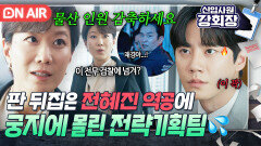 ＂부디 성공하길ㅋ＂최성을 먹으려는 전혜진의 폭주에 속수무책인 전략기획팀｜신입사원 강회장｜JTBC 260621 방송