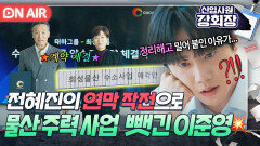 ＂핵심 인원들이...＂ 정리해고 명령의 진짜 목적?! 물산의 수소 사업을 태하에 팔아넘긴 전혜진ㄷㄷ｜신입사원 강회장｜JTBC 260621 방송