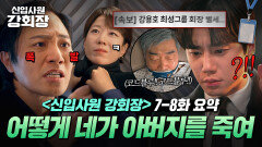 《신입사원 강회장》 7~8회 충격 엔딩 최성그룹 강용호 회장 사망?! 딸 전혜진에게 제거 당한 손현주ㄷㄷ｜신입사원 강회장｜JTBC 260621 방송 외