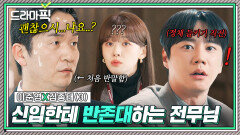 이준영X김종태③ 첫 반말은 너무 어려워~ 신입 앞에만 서면 고장나는 전무님(?)｜신입사원 강회장｜JTBC 260621 방송 외