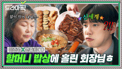 이준영X변중희① 72년 인생에 이런 맛은 처음이야 할머니 손맛 맛보고 눈 돌아간 회장님⭐｜신입사원 강회장｜JTBC 260621 방송 외