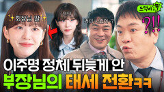 반전 막 대하던 인턴이 사실 회장님 막내딸?! 이주명 정체 알고 180도 달라진 부장님｜신입사원 강회장｜JTBC 260621 방송 외