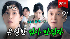 (80분) ＂한줄이면 되는데요?＂ 이보영이 입사 시험장에서 최초로 만점 받은 진짜 이유?? | 대행사 | JTBC 230226 방송 외