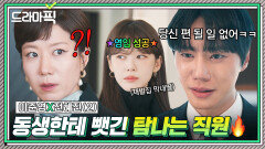 이준영X전혜진② 감히 차기 회장의 제안을 거절하면 생기는 일...｜신입사원 강회장｜JTBC 260621 방송 외