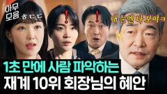 역시 회장님 클라쓰ㄷㄷ 1초 만에 사람 간파하는 재계 10위 회장님 혜안 모음.zip｜신입사원 강회장｜JTBC 260621 방송 외