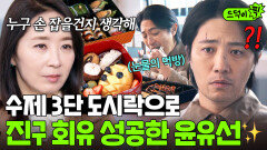 울컥 유일하게 면회온 새엄마 윤유선의 3단 도시락에 흔들리는 진구!?｜신입사원 강회장｜JTBC 260621 방송 외