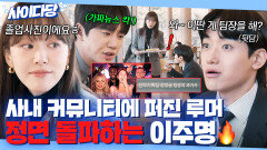 사이다 사내 커뮤에 올라온 루머로 뒷담까는 직원 본 기짱셈 이주명의 일침️｜신입사원 강회장｜JTBC 260620 방송 외