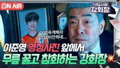 ＂나 같은 놈 때문에 미안하네...＂ 장례식장에서 무릎 꿇고 참회하는 손현주｜신입사원 강회장｜JTBC 260627 방송