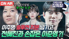 충격 ＂강방글 지분을 주겠다고?＂ 이주명 배신하고 전혜진 최측근이 된 이준영ㄷㄷ｜신입사원 강회장｜JTBC 260627 방송
