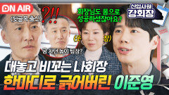 통쾌 재회하자마자 비꼬는 나회장 제대로 긁는 이준영 말빨ㅋ｜신입사원 강회장｜JTBC 260627 방송