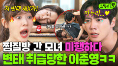 딸아 아빠다 찜질방에서 지내는 이주명X윤유선 모녀 보러갔다가 변태로 오해받은(?) 이준영?!ㅋㅋ｜신입사원 강회장｜JTBC 260627 방송 외