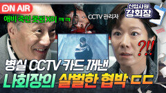 ＂잔금 없이 수소기술 넘겨^^＂ 천하의 전혜진도 쫄게 만든 정재성의 살벌한 협박ㄷㄷ｜신입사원 강회장｜JTBC 260628 방송