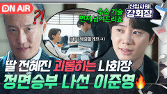 ＂세 번째 주인으로 모시겠습니다＂ 딸 전혜진 협박하는 나회장 찾아가 역거래 제안한 이준영?!｜신입사원 강회장｜JTBC 260628 방송