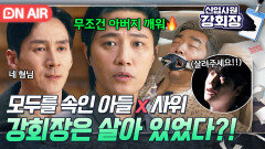 반전 엔딩 알고 보니 살아있었던 강회장?! 모두를 속인 진구X권해성의 비밀 작전...｜신입사원 강회장｜JTBC 260628 방송