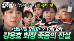 《신입사원 강회장》 9~10회 ️충격 엔딩️ 강용호 회장 죽음의 전말?! 전혜진으로 위장한 진범 정체ㄷㄷ｜신입사원 강회장｜JTBC 260628 방송 외