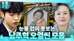 ＂다음 생엔 그쪽 엄마로 태어날게요..＂ 어르신을 속였던 자신을 자책하는 남주혁의 눈물｜눈이 부시게 | JTBC 190312 방송 외 