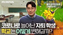 코로나가 길어지면서 자퇴 학생들이 늘어간다, 이제 학교는 어떻게 변해갈까? | JTBC 211009 방송